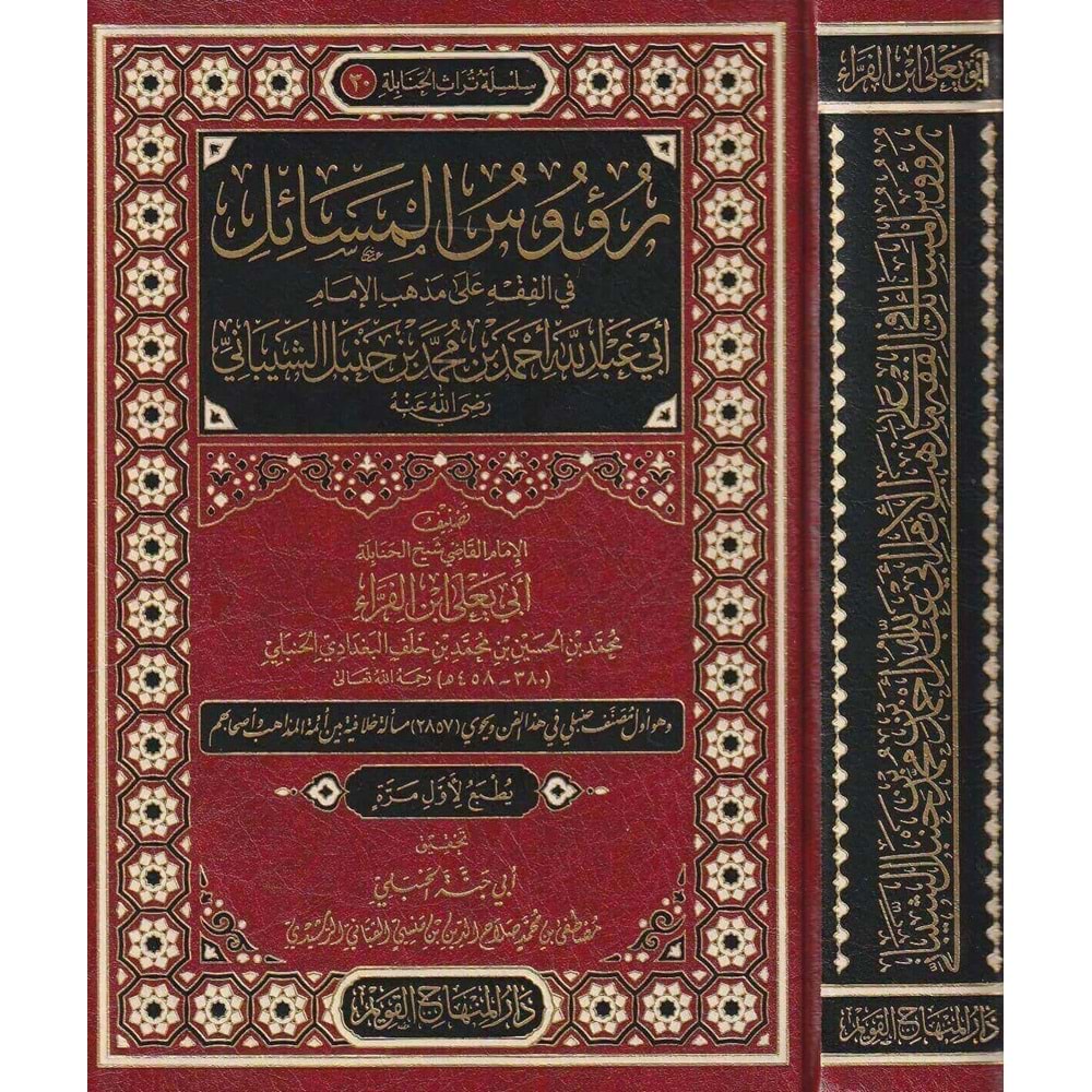Ruusul Mesail Fi Fıkhi Ala Mezhebil İmam Ebi Abdullah Ahmed Bin Muhammed Bin Hanbel Eşşeybani / رؤوس المسائل في الفقه على مذهب الامام أبي عبد الله أحمد بن محمد بن حنبل الشيباني