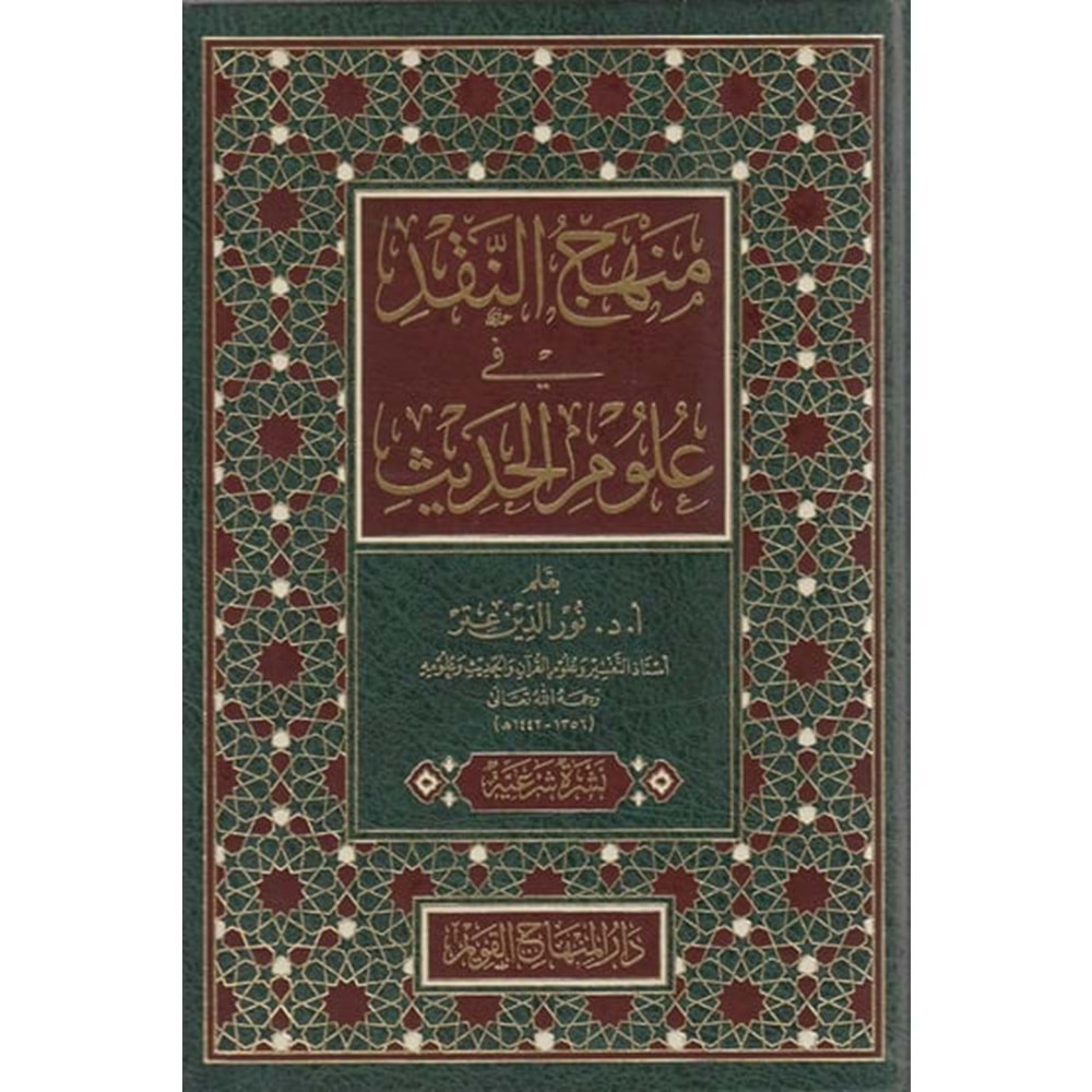 Menhecün nakd fi ulumil hadis / منهج النقد في علوم الحديث