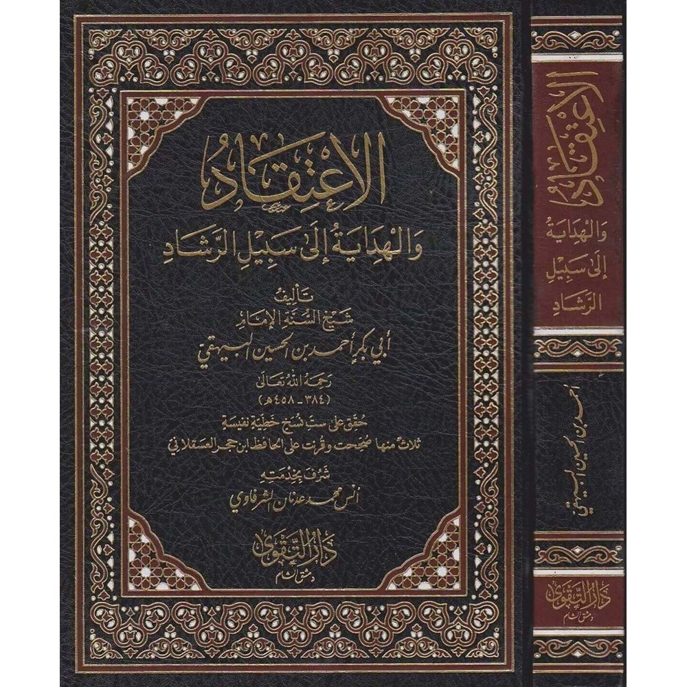El İtikad vel Hidaye ila Sebil Er Reşad / الاعتقاد والهداية إلى سبيل الرشاد