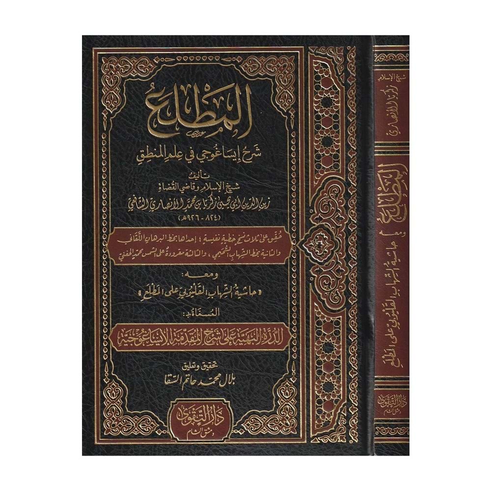 El Matla Şerhu İsagoci / المطلع شرح إيساغوجي