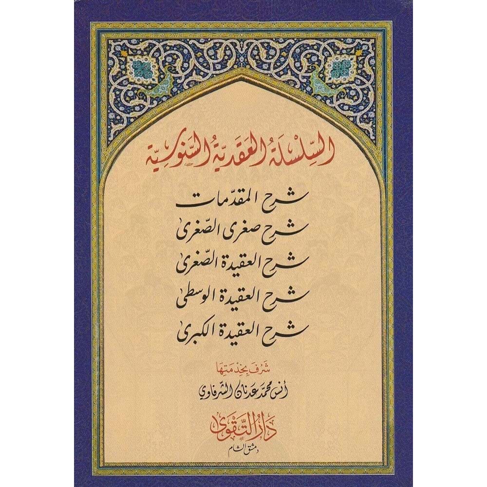 Silsiletül Akadiyyetü Senusiyye 1/5 السلسلة العقدية السنوسية