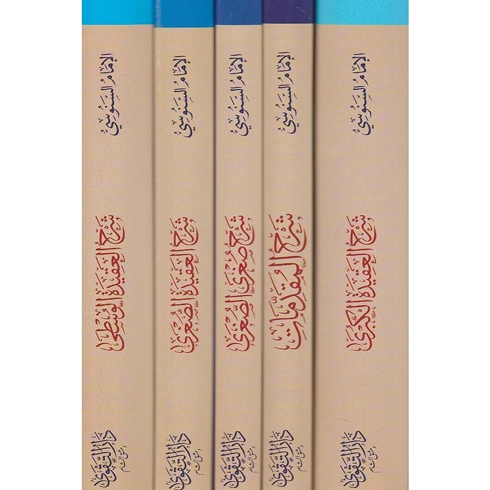 Silsiletül Akadiyyetü Senusiyye 1/5 السلسلة العقدية السنوسية