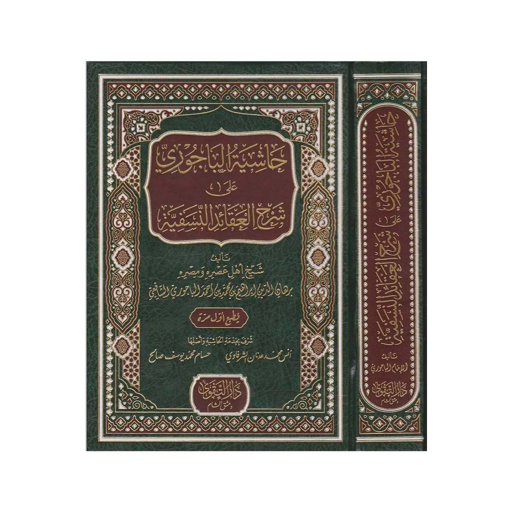 Haşiyetül Bacuri ela Şerhul Akaidin Nesefiyye / حاشية الباجوري على شرح العقائد النسفية