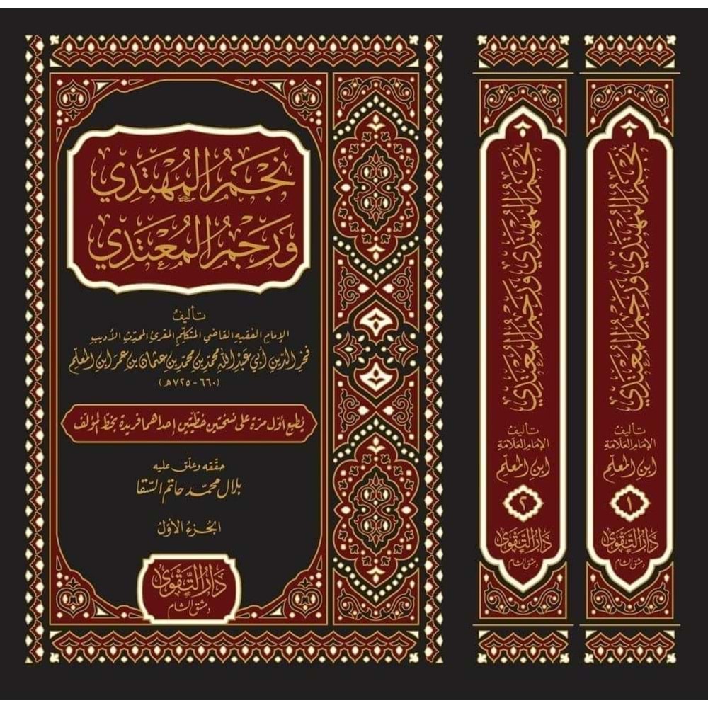 Necmül Mühtedi ve Recmül Mutedi 1/2 نجم المهتدي ورجم المعتدي