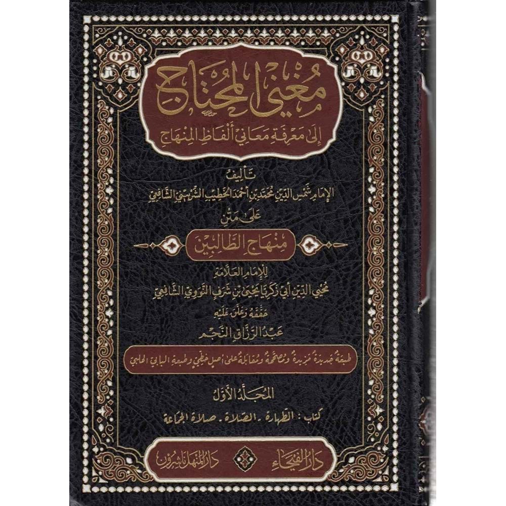 Muğnil Muhtaç 1/5 ممغني المحتاج