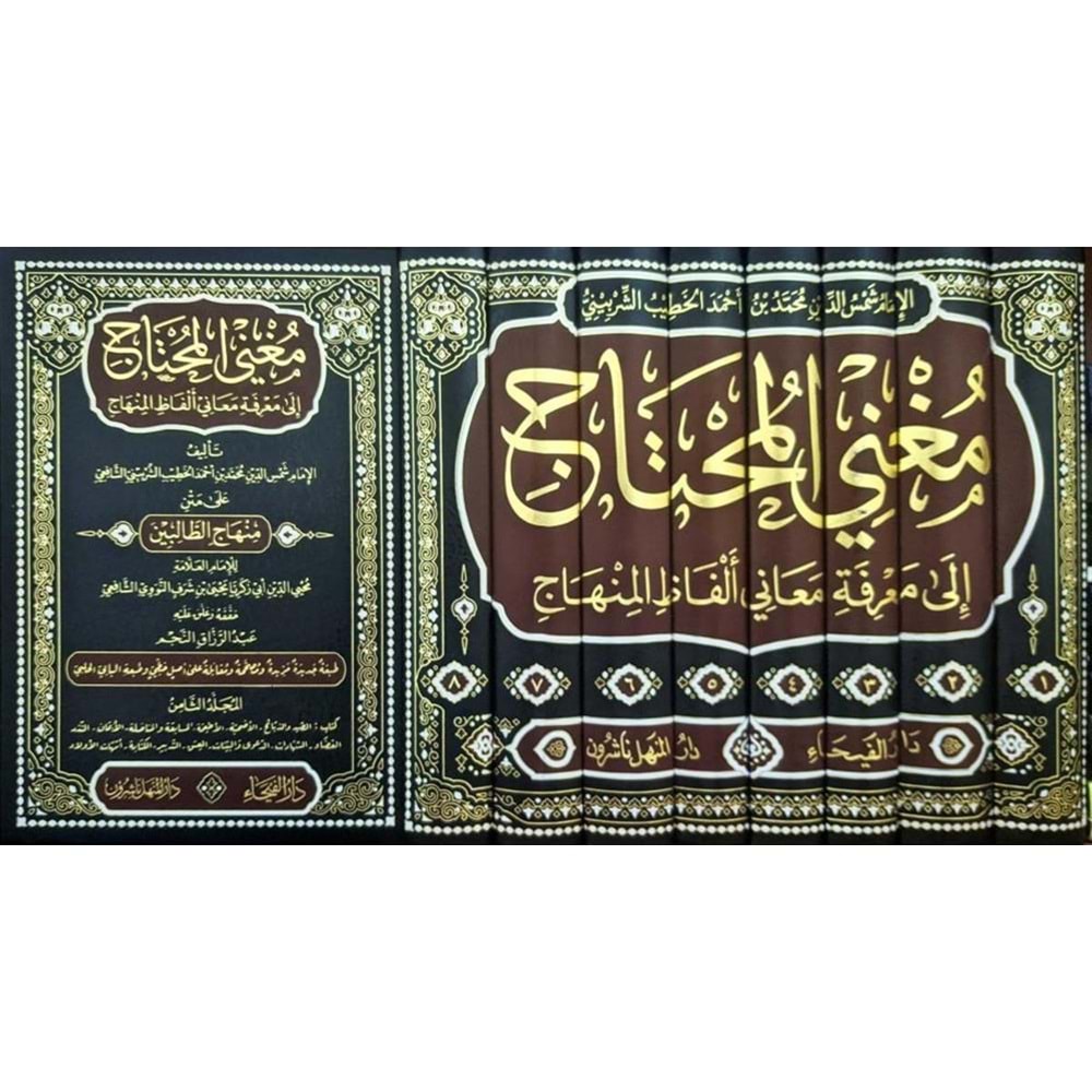 Muğnil Muhtaç 1/5 ممغني المحتاج