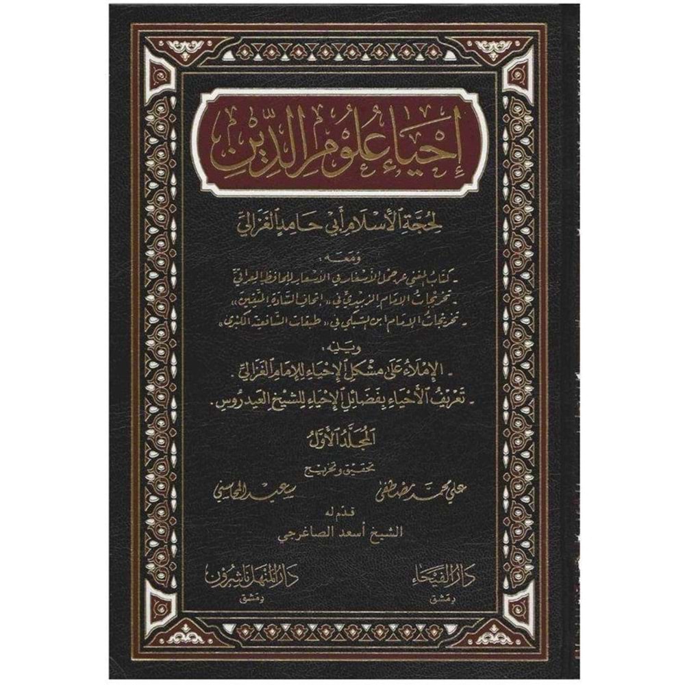 İhyau Ulumid-Din 1/6 إحياء علوم الدين