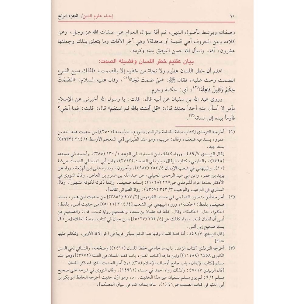 İhyau Ulumid-Din 1/6 إحياء علوم الدين