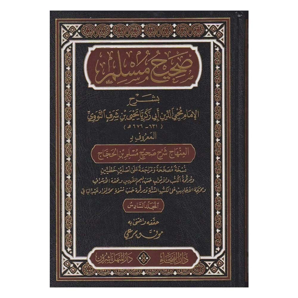 Sahihu Müslim bi-Şerhi l-İmam Muhyiddin En-Nevevi 1/6 صحيح مسلم بشرح الإمام محيي الدين النووي