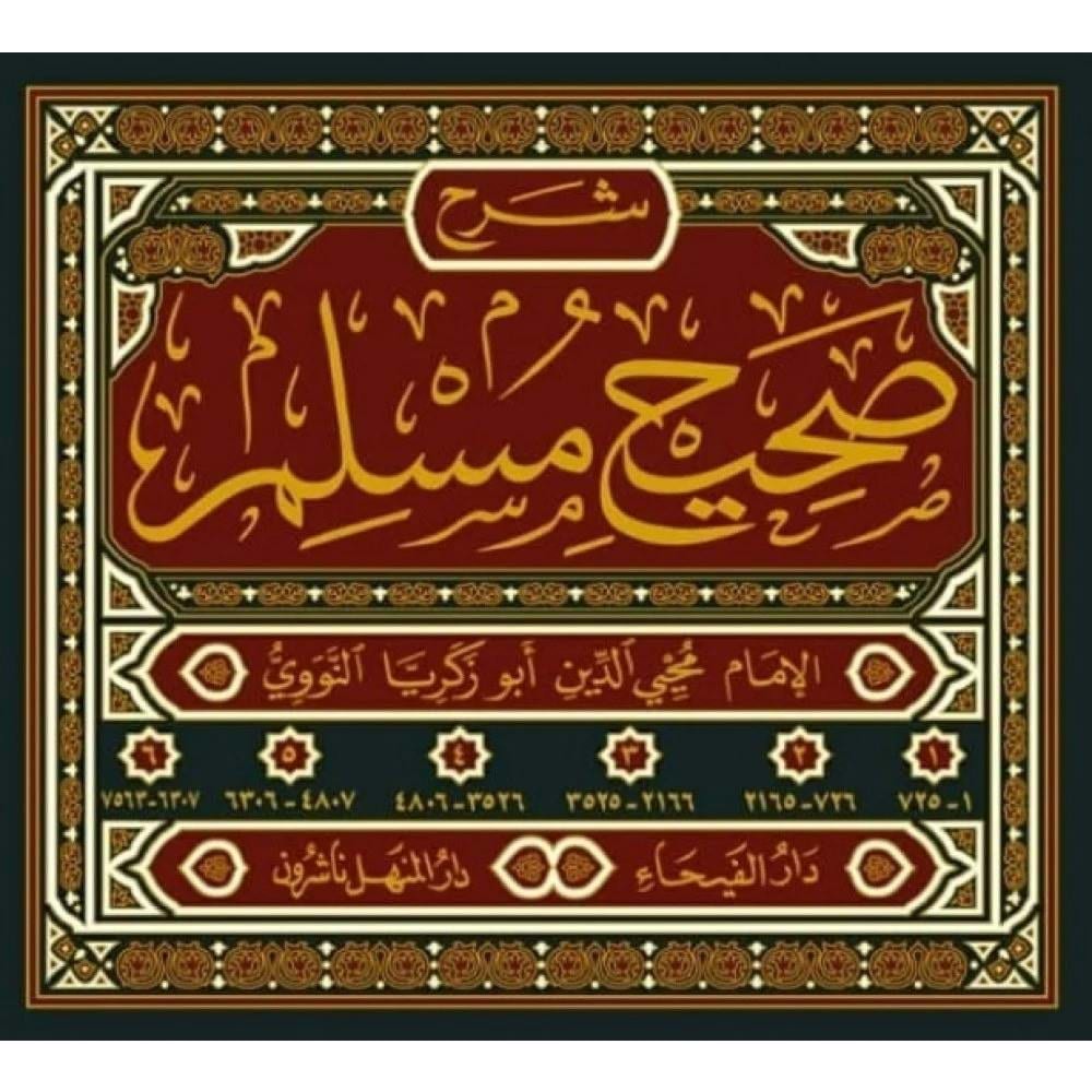 Sahihu Müslim bi-Şerhi l-İmam Muhyiddin En-Nevevi 1/6 صحيح مسلم بشرح الإمام محيي الدين النووي