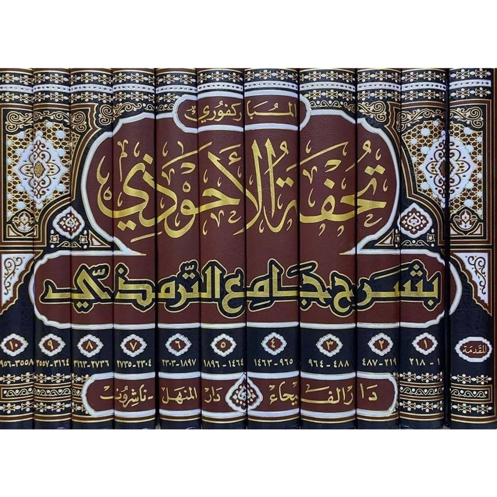 Tuhfetül Ahvezi bi Şerhi Camiit-Tirmizi 1/11 تحفة الاحوذي بشرح جامع الترمذي