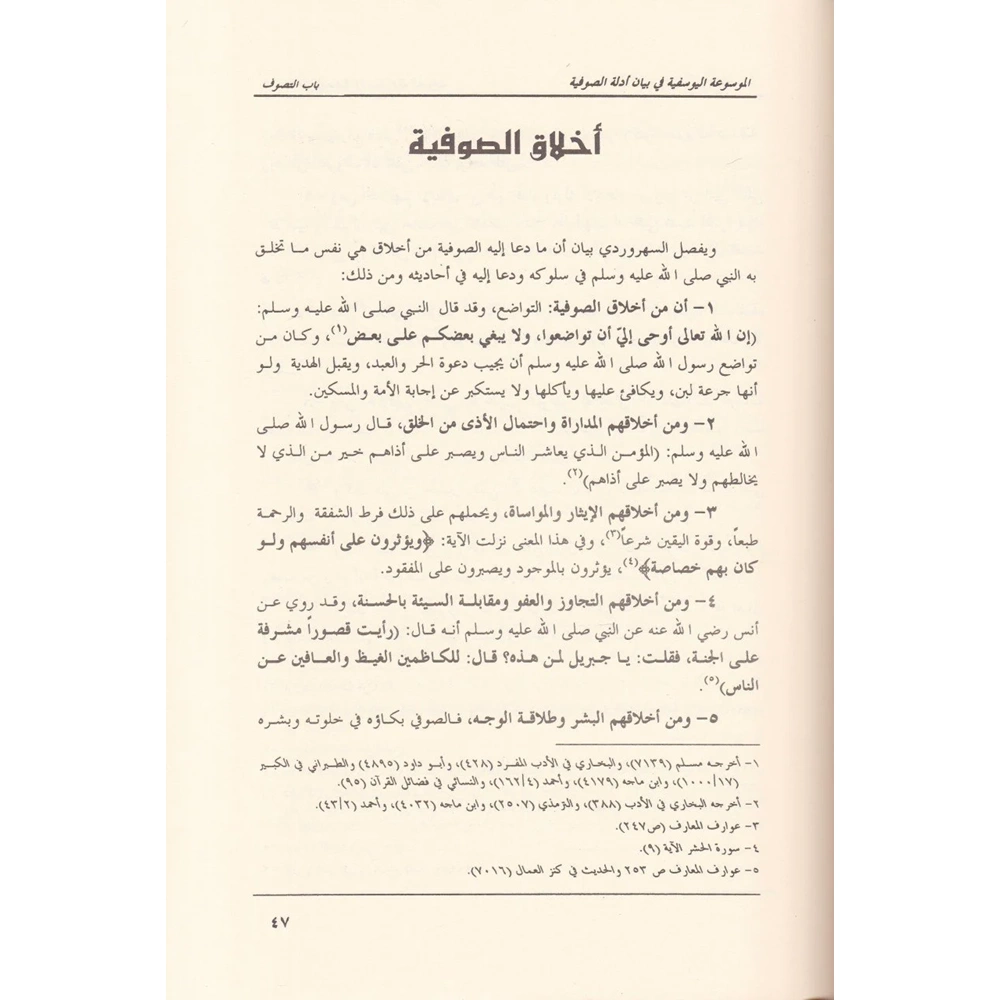 El-Mevsuatü’l-Yusufiyye / الموسوعة اليوسفية