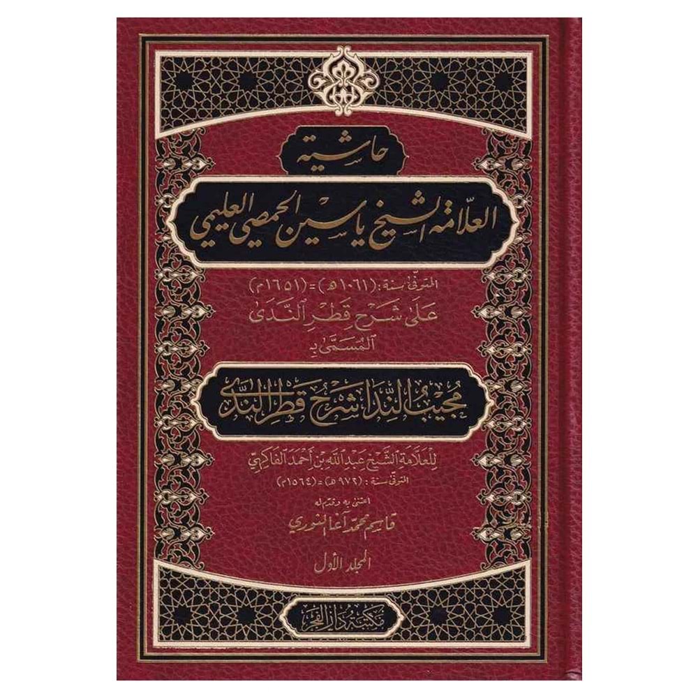 Haşiyetul Allame Şeyh Yasin El Hamsi El Alemi Mücibün Nida İla Şerhi Katrin Neda 1/2 حاشية العلامة الشيخ ياسين الحمصي العليمي مجيب الندى شرح قطر الندى