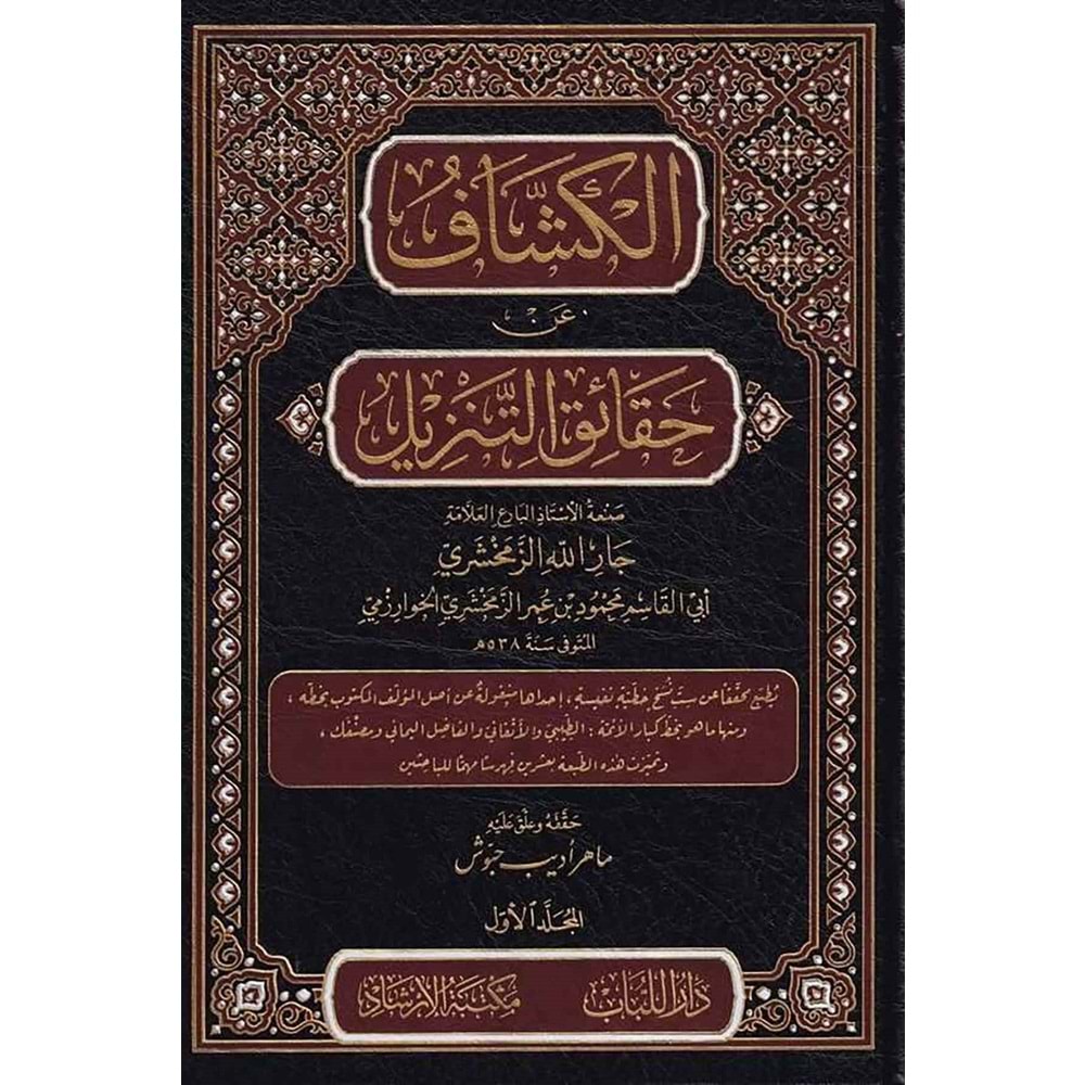 El Keşşaf an Hakaikit Tenzil 1/10 الكشاف عن حقائق التنزيل