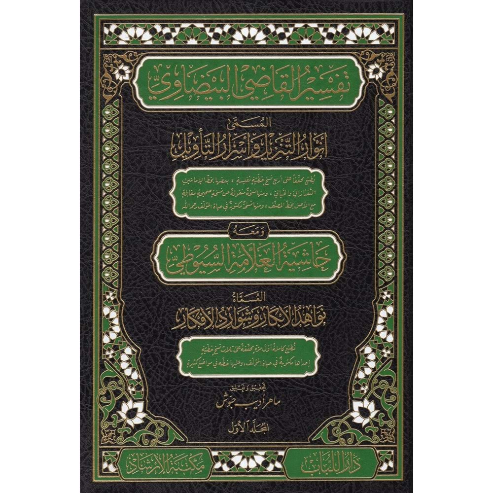 Tefsi̇rul Kadi̇ Beydavi̇ Ve Hasi̇yetu Suyuti̇ 1/12 تفسير القاضي البيضاوي المسمى أنوار التنزيل