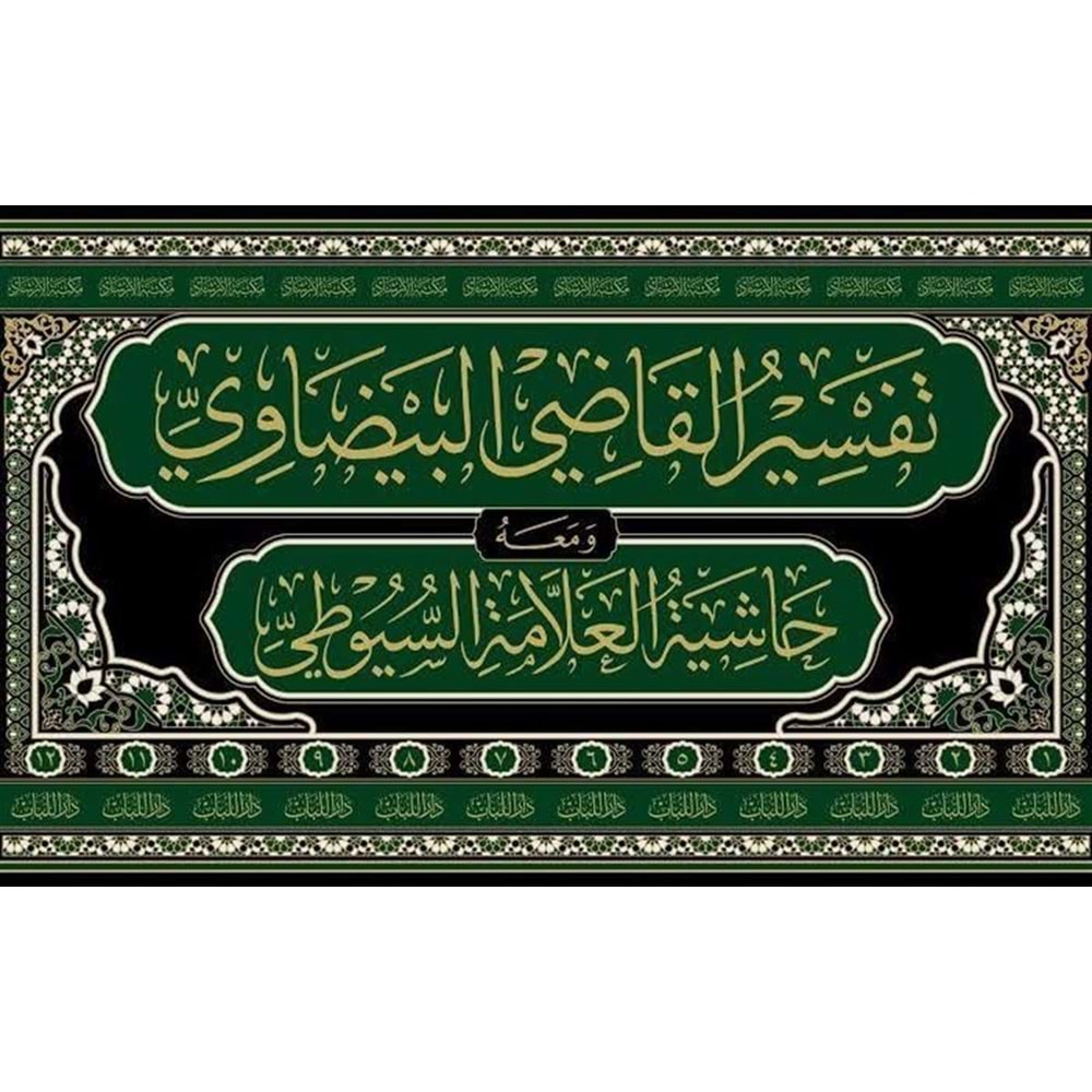 Tefsi̇rul Kadi̇ Beydavi̇ Ve Hasi̇yetu Suyuti̇ 1/12 تفسير القاضي البيضاوي المسمى أنوار التنزيل