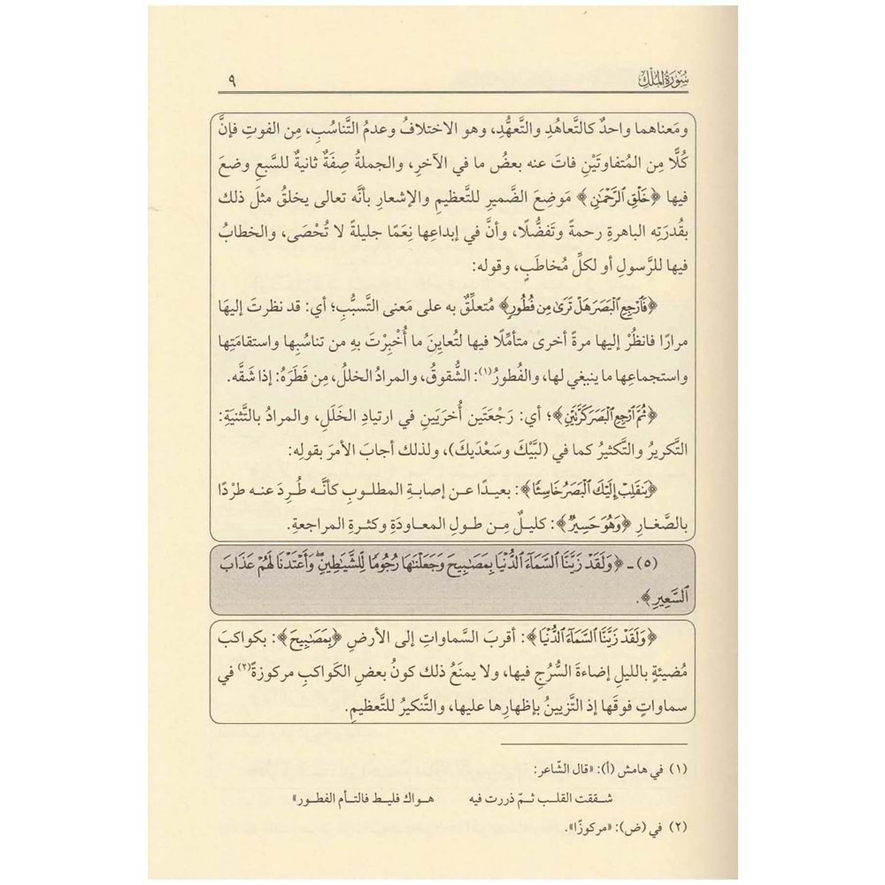 Tefsi̇rul Kadi̇ Beydavi̇ Ve Hasi̇yetu Suyuti̇ 1/12 تفسير القاضي البيضاوي المسمى أنوار التنزيل