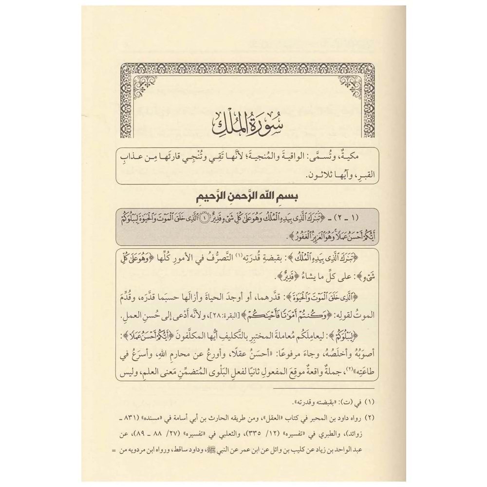 Tefsi̇rul Kadi̇ Beydavi̇ Ve Hasi̇yetu Suyuti̇ 1/12 تفسير القاضي البيضاوي المسمى أنوار التنزيل