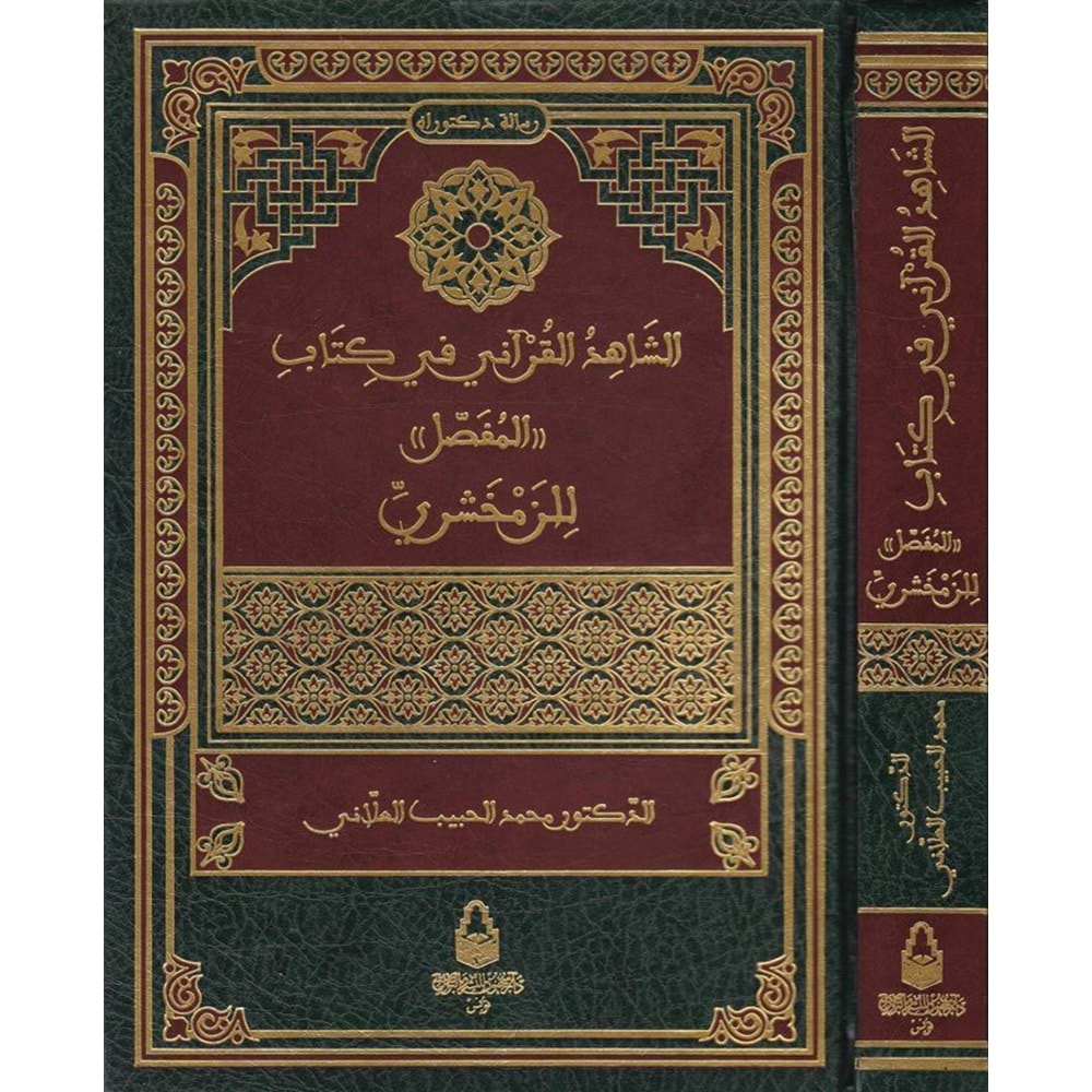 Eş Şahidül Kurani fi Kitabil Mufassal li Zemahşeri / الشاهد القرآني في كتاب المفصل