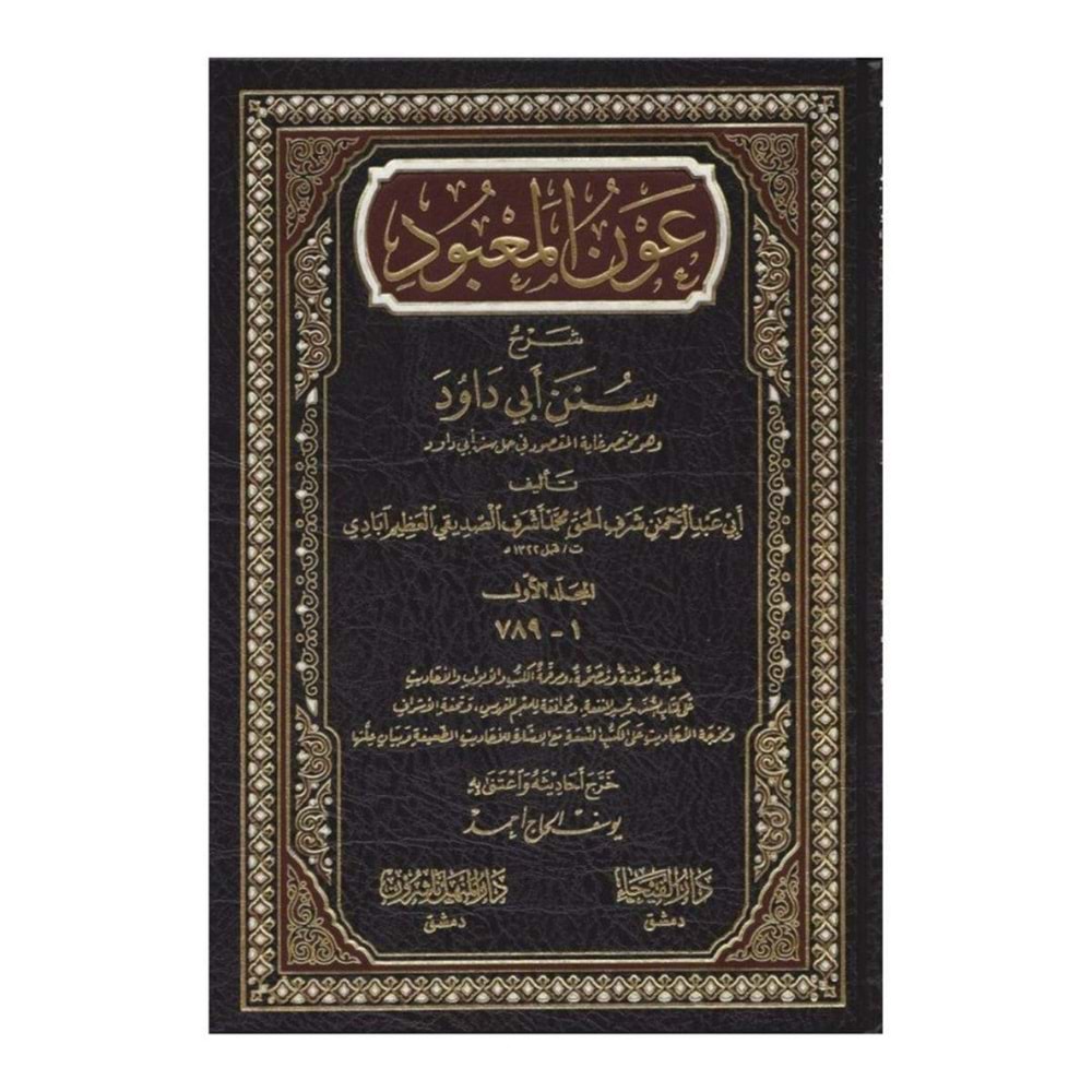 Avnül-Mabud 1/7 عون المعبود