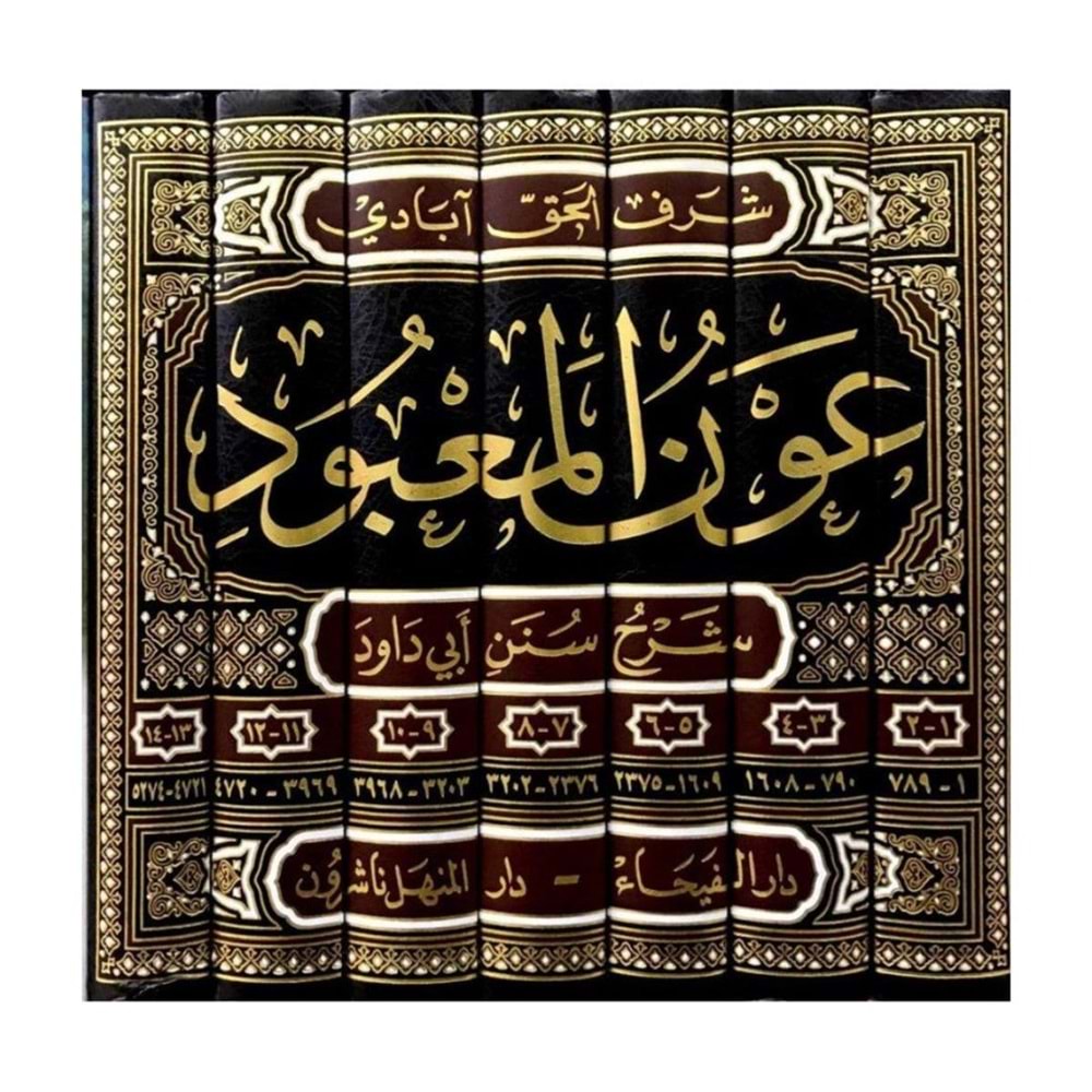 Avnül-Mabud 1/7 عون المعبود