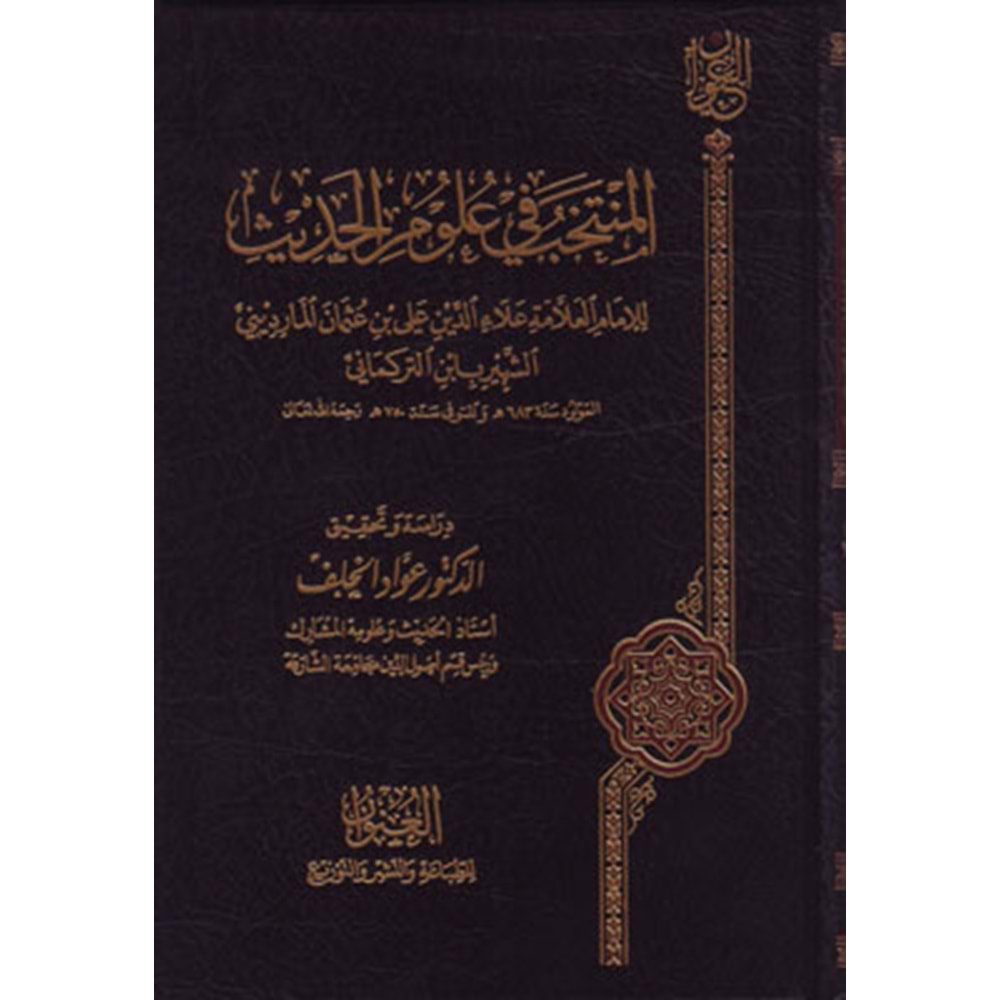 El Müntehab fi Ulumil Hadis / المنتخب في علوم الحديث