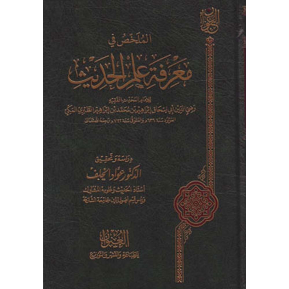 El Mülahhas fi Marifeti İlmil Hadis / الملخص في معرفة علم الحديث