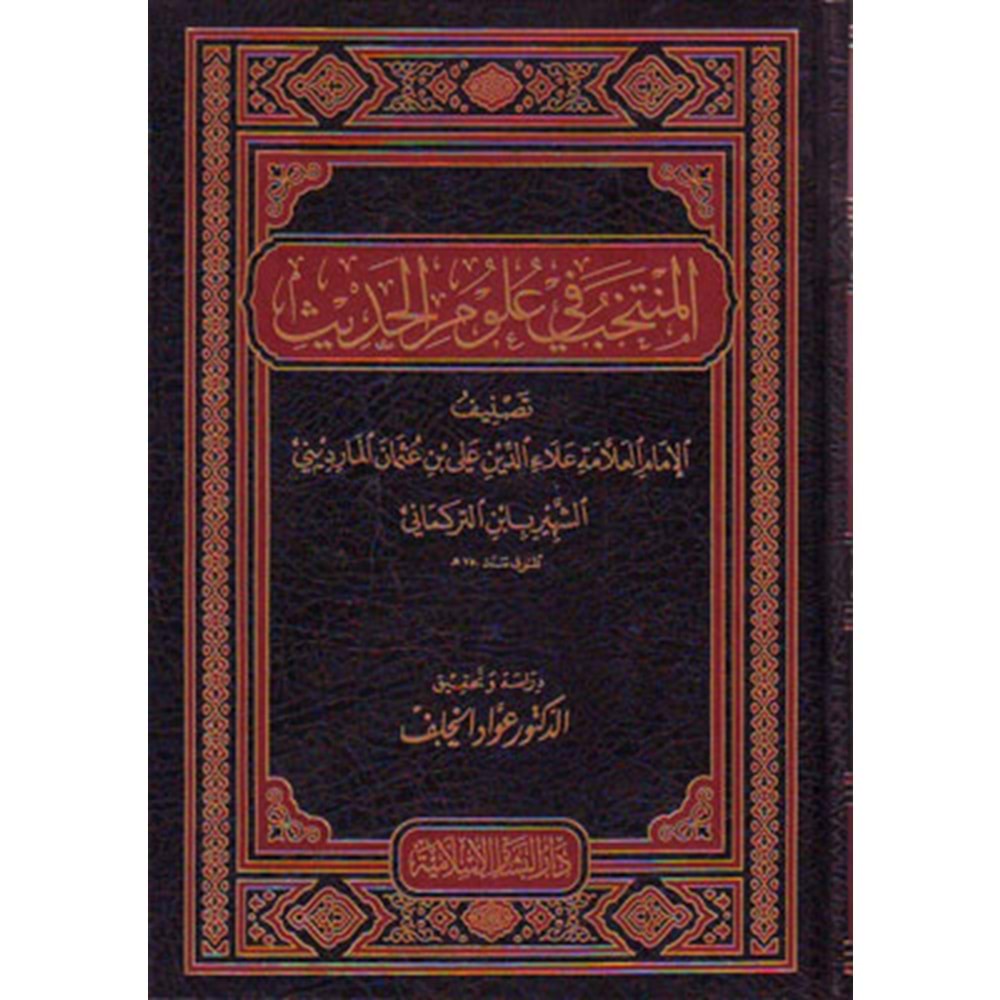 El-müntehab fi ulumi l hadis / المنتخب في علوم الحديث