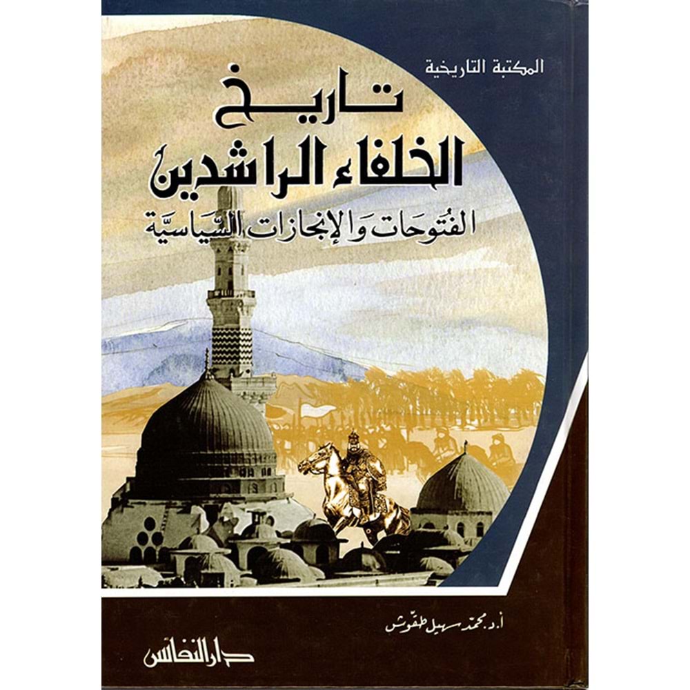Tarihü l-hulefair raşidin / تاريخ الخلفاء الراشدين : الفتوحات والإنجازات السياسية