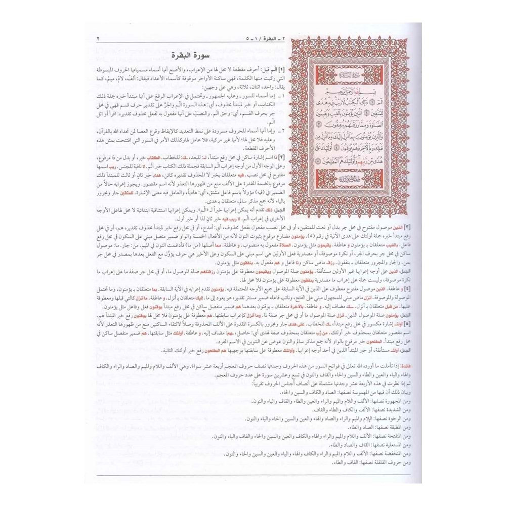 İrabul Kuran El Kerim / إعراب القران الكريم