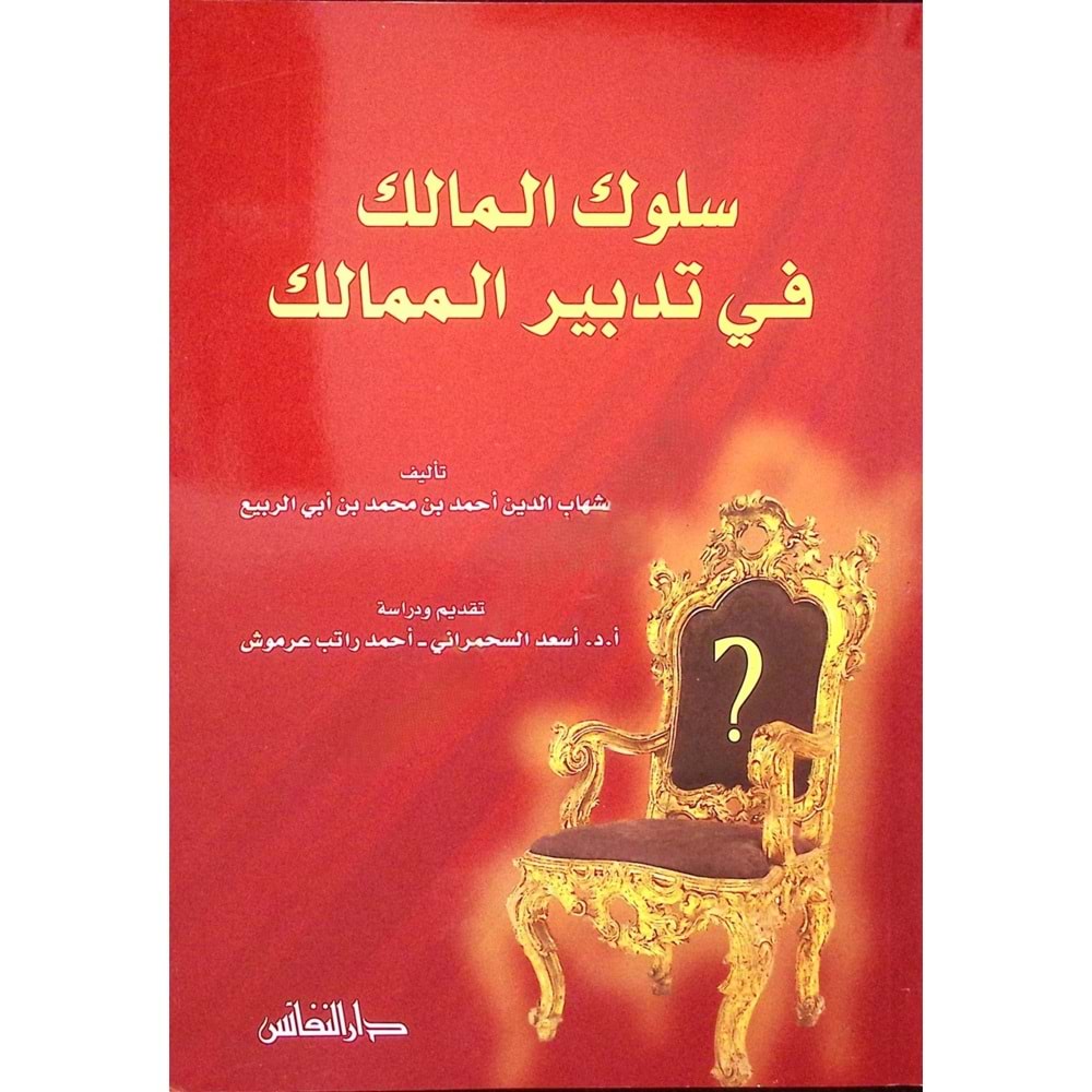 Sülukül malik fi tedbiril memalik / سلوك المالك في تدبير الممالك
