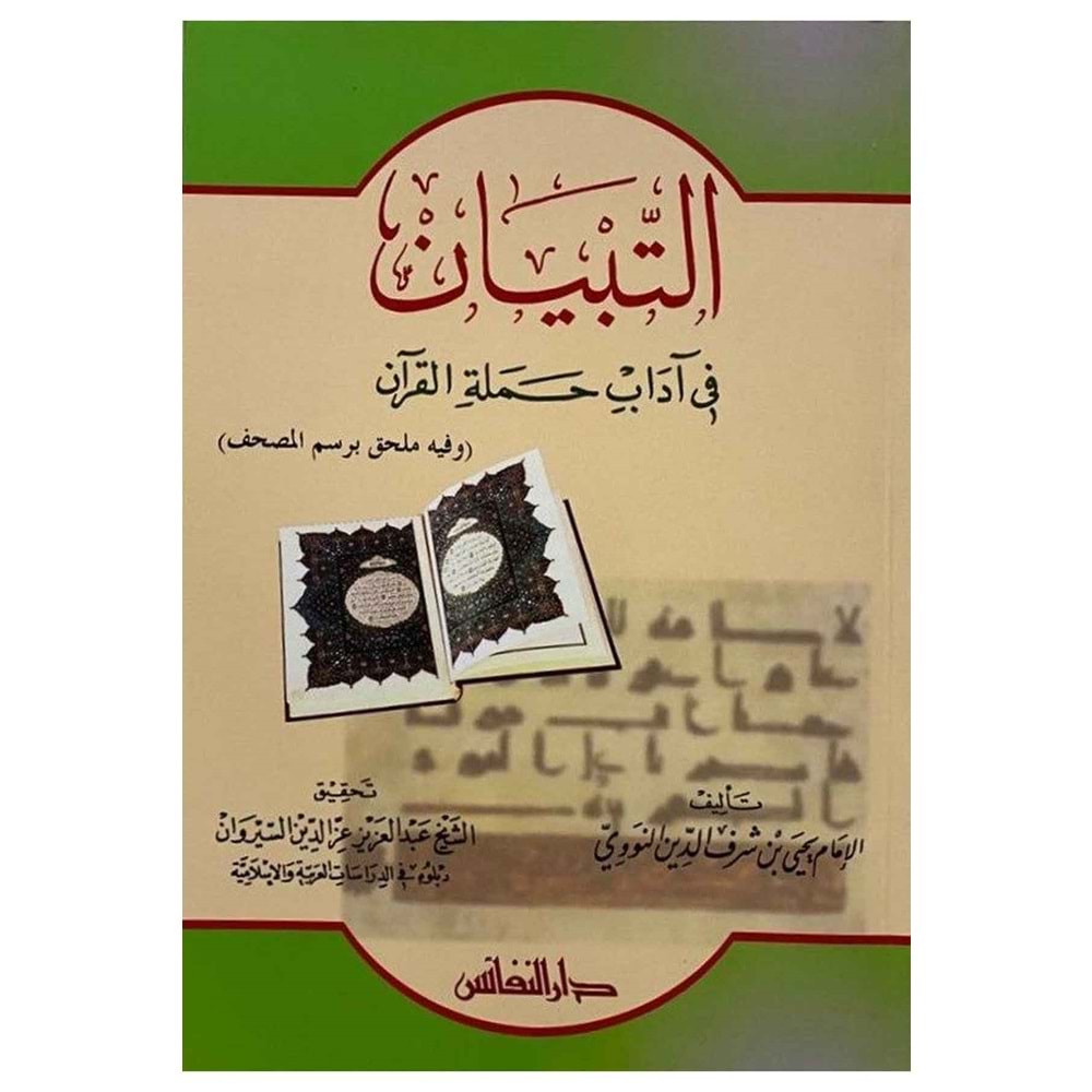 Et Tibyan fi Adabi Hameletil Kuran / التبيان في آداب حملة القرآن