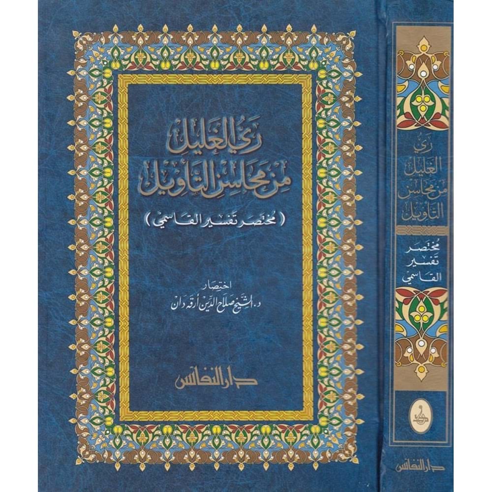 Reyyül-galil min mehasinit tevil / ري الغليل من محاسن التأويل