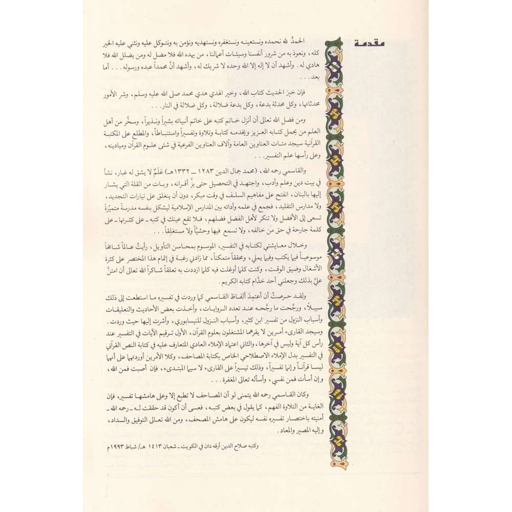 Reyyül-galil min mehasinit tevil / ري الغليل من محاسن التأويل