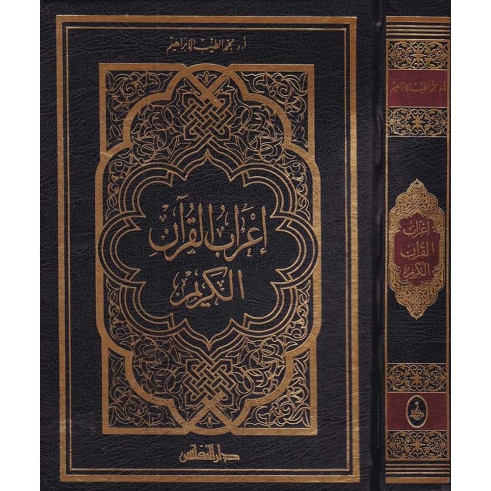 İrabul Kuran El Kerim / إعراب القران الكريم