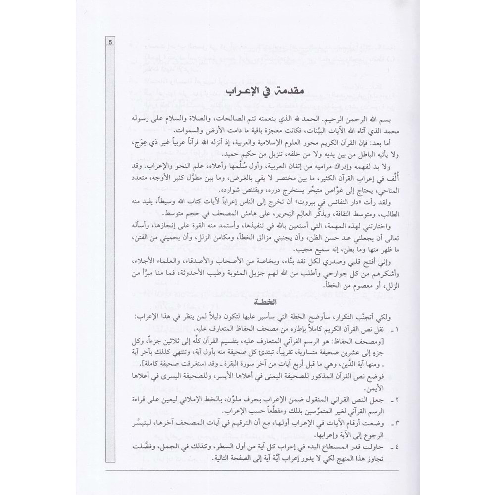 İrabul Kuran El Kerim / إعراب القران الكريم