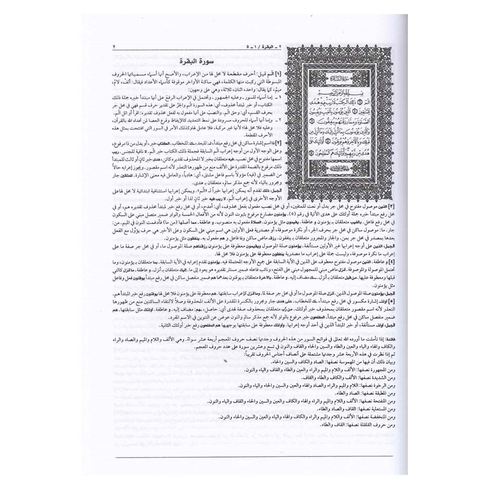 İrabul Kuran El Kerim / إعراب القران الكريم