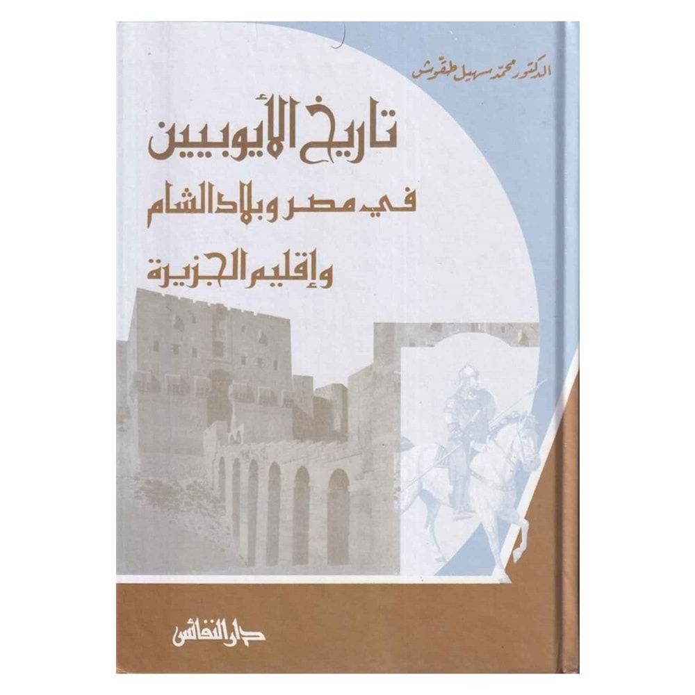 Tarihül eyyubiyyin / تاريخ الأيوبيين في مصر وبلاد الشام وإقليم الجزيرة