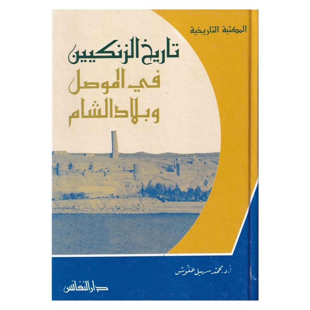 Tarihü’l zengiyyin / تاريخ الزنكيين في الموصل وبلاد الشام