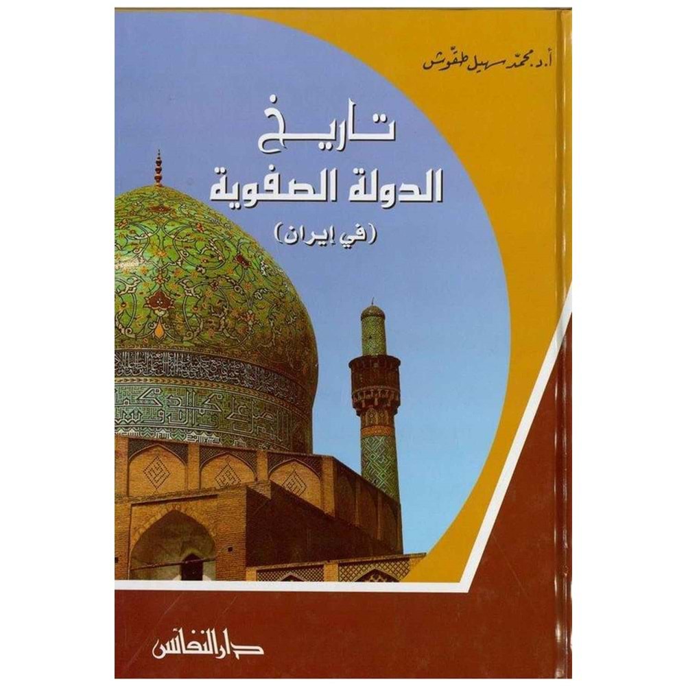 Tarihüd-devletüs safeviyye fi İran / تاريخ الدولة الصفوية في إيران