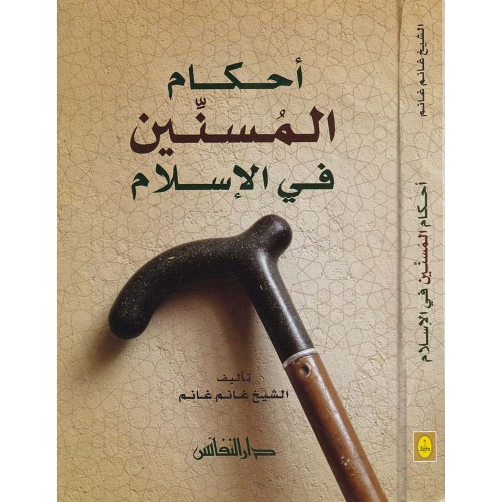 Ahkamül Müsennin fil İslam / أحكام المسنين في الإسلام