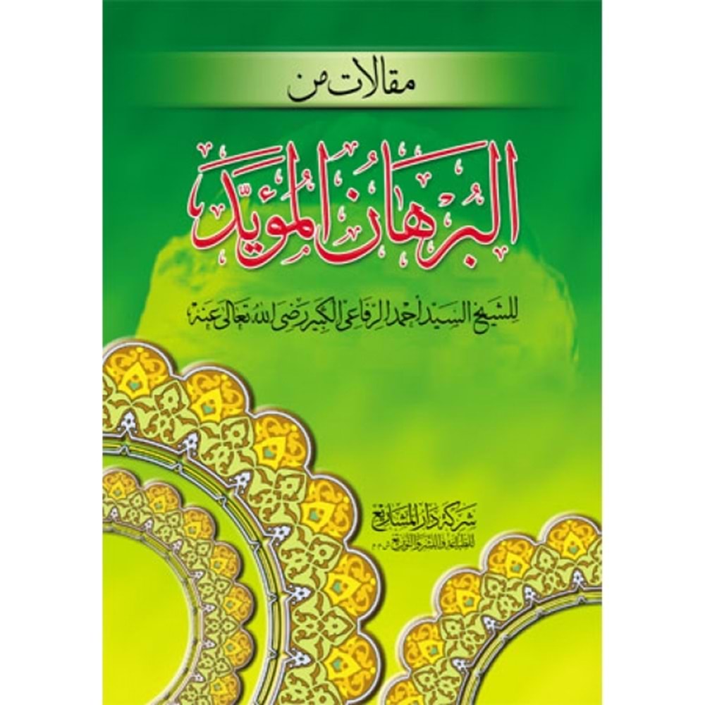 Makalatü minel Burhanül Müeyyed / مقالات من البرهان المؤيد
