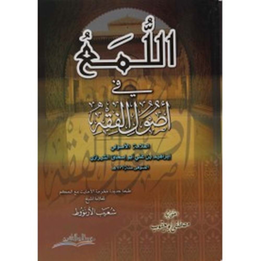 El Lüma fi Usulil Fıkh / اللمع في أصول الفقه-اللمع في أصول الفقه