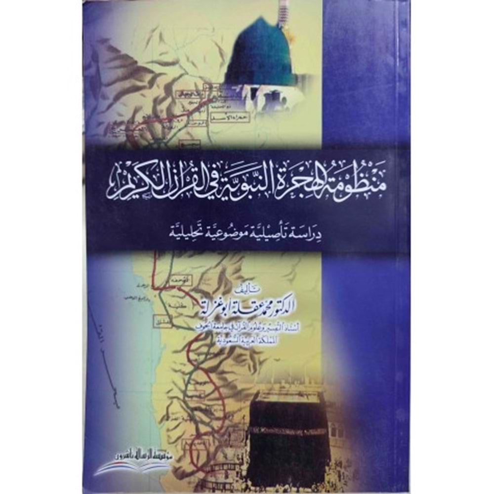 Manzumetü l hicreti n-nebeviyye fi l-kur ani l-kerim / منظومة الهجرة النبوية في القرآن الكريم