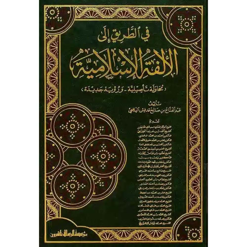 Fi t-tarik ila l-ülfeti l islamiyye / في الطريق الى الألفة الإسلامية