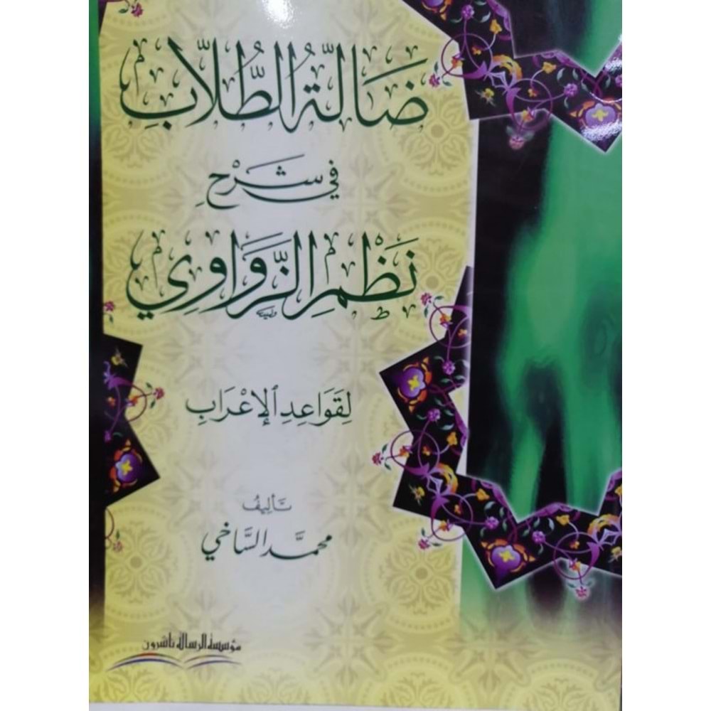 Del leatü l tullab / ضالة الطلاب في شرح نظم الزواوي