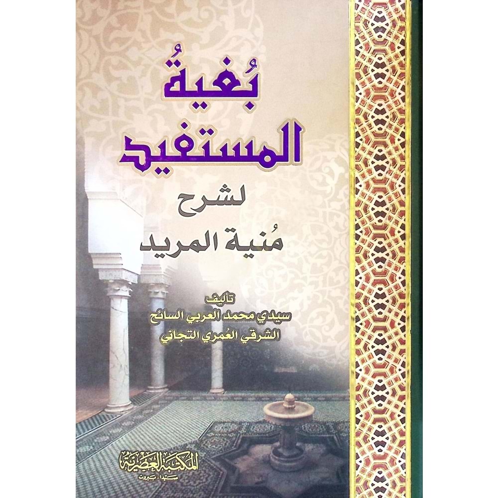 Bugyetül Müstefid li Şerhi Münyetil Mürid / بغية المستفيد لشرح منية المريد
