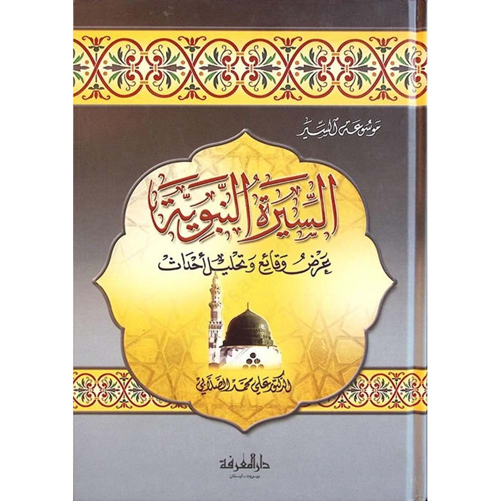 Es-siretü n-nebeviyye / السيرة النبوية