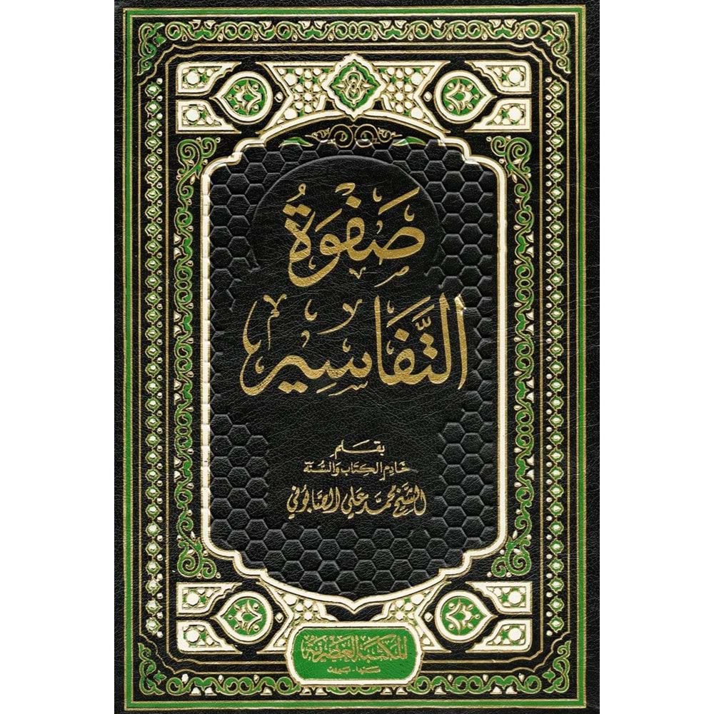 Safvetüt-tefasir 1/3 صفوة التفاسير