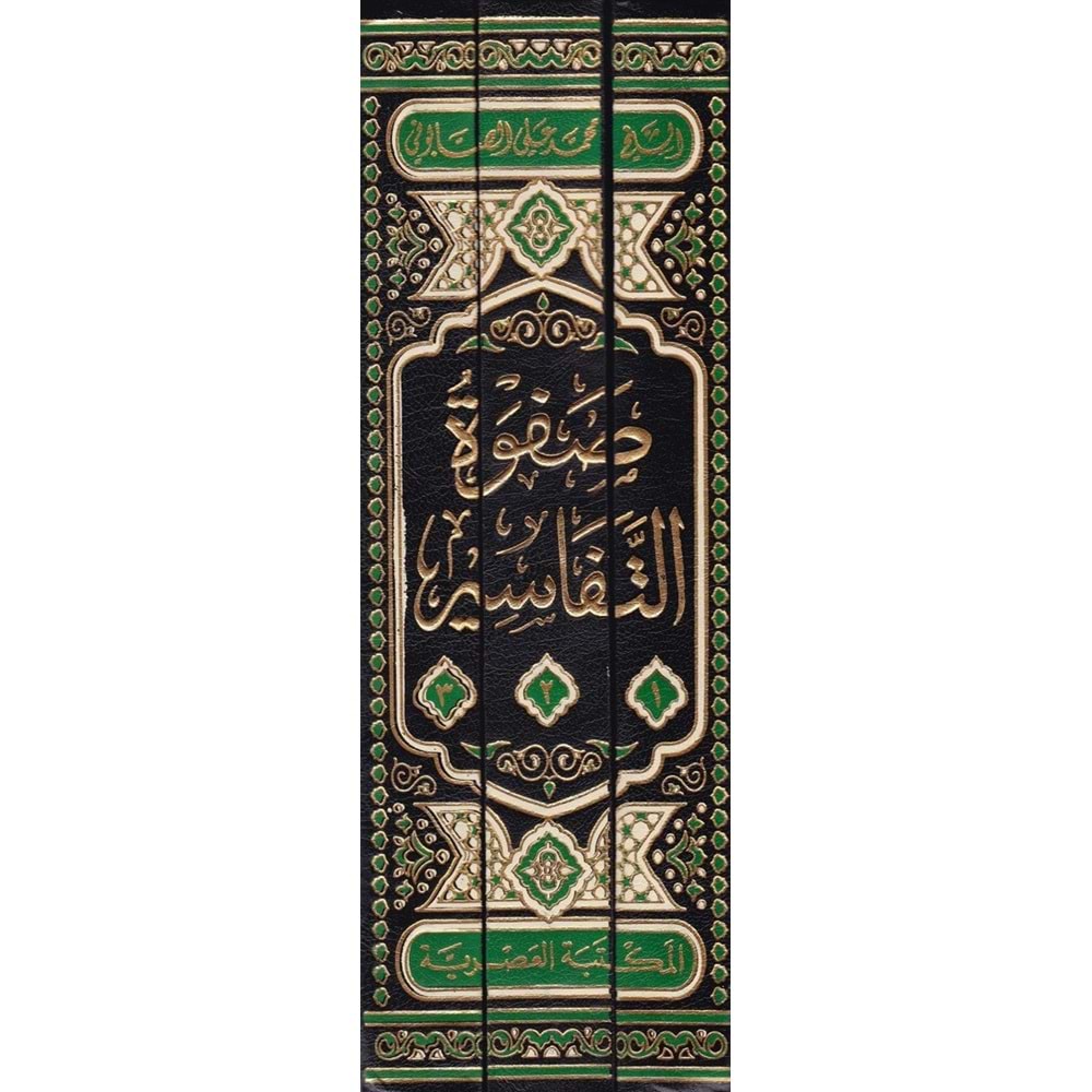 Safvetüt-tefasir 1/3 صفوة التفاسير